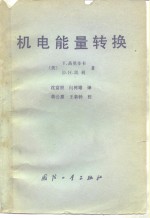 （美）高里辛卡（V. Gourishankar），（美）凯利（Donald H.Kelly）著；沈富根，向树雄译 — 机电能量转换