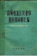 中国农业科学院农业机械化研究所编 — 高频电流在农业中的应用资料汇编