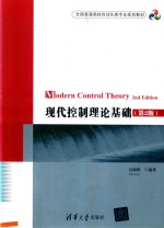 石海彬编著 — 全国普通高校自动化类专业规划教材 现代控制理论基础 第2版