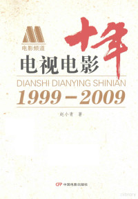 赵小青著, 赵小青, 1957- author, 趙小青 — 十年电视电影 1999-2009