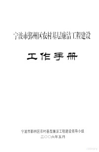 宁波市鄞州区农村基层廉洁工程建设领导小组编 — 宁波市鄞州区农村基层廉洁工程建设 工作手册