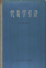 许以超编著 — 代数学引论