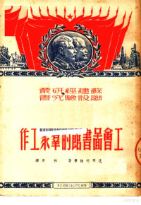 （苏）伏耳柯娃（М.Волкова）等撰；林秀译 — 工会图书馆的群众工作 第2版