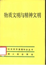 林京耀，郝怀明著 — 物质文明与精神文明