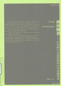 汤筠冰著 — 视觉建构：以申奥片为例的视觉文化传播研究