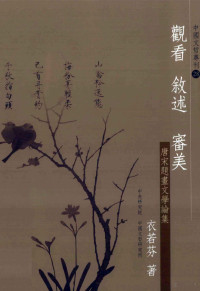 衣若芬著, Yi Ruofen zhu, Ruofen Yi, 衣, 若芬 — 观看 叙述 审美 唐宋题书文学论集