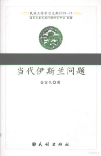 金宜久著, Jin Yijiu zhu, 金宜久, 1933-, Jin Yi Jiu, 金宜久著, 金宜久 — 当代伊斯兰问题