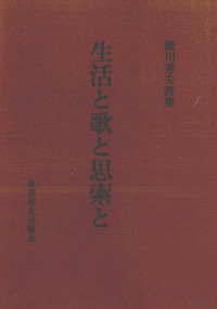 横川秀夫 — 生活と歌と思索と