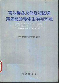 中国科学院南沙综合科学考察队编, 中国科学院南沙综合科学考察队编, 中国科学院南沙综合科学考察队, 中囯科学院南沙综合科学考察队, 中囯科学院 — 南沙群岛及邻近海区晚第四纪的微体生物与环境