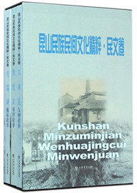 王清主编, 王清主编 , 杨瑞庆执行主编, 王清, Qing Wang — 昆山民族民间文化精粹·民文卷 文曲星 人物故事