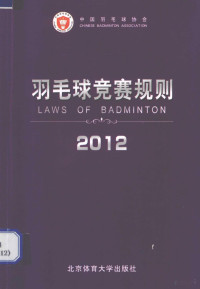 中国羽毛球协会审定 — 羽毛球竞赛规则 2012