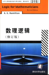 锛堣嫳锛夋眽瀵嗗皵椤胯憲, （英）汉密尔顿著, Pdg2Pic — LOGIC FOR MATHEMATICIANS REVISED EDITION