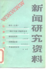 中国社会科学院新闻研究所《新闻研究资料》编辑部编辑 — 新闻研究资料 第25辑