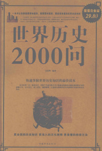 文征明著, 文征明编著, 文征明 — 世界历史2000问 超值白金版