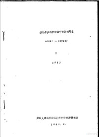 劳动人事部劳动保护科学研究所情报室 — 劳动保护科学馆藏中文期刊题目 1 1983