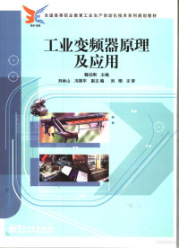 魏召刚主编, 魏召刚主编, 魏召刚 — 工业变频器原理及应用