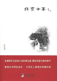 罗孚著, Luo Fu zhu, 罗孚 (LuoFu), 罗孚, 1921- — 北京十年