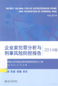 北京师范底盘中国企业家犯罪预防研究中心编 — 企业家犯罪分析与刑事风险防控报告 2014年