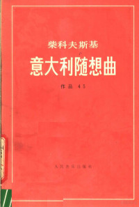 （俄）柴科夫斯基（П.Чайковский）著 — 意大利随想曲 作品第45号 袖珍总谱