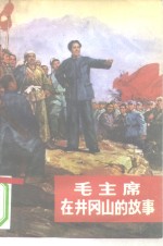 中共江西省宁冈县委宣传部编写 — 毛主席在井冈山的故事