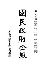  — 中华民国国民政府公报 195