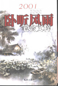 Pdg2Pic, 文汇报笔会编辑部编 — 笔会文粹 2001年 卧听风雨