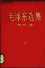 毛泽东著 — 毛泽东文集 第4卷