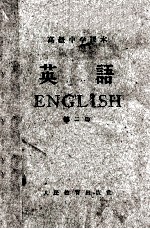 北京外国语学院编 — 高级中学课本 英语 第2册