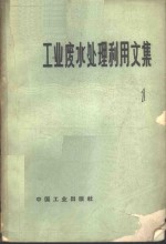 建筑工程部建筑科学研究院市政工程研究所编 — 工业废水处理利用文集 第1辑