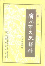 中国人民政治协商会议四川省广元市委员会文史资料委员会编 — 广元市文史资料 第10辑 矿业经济专辑