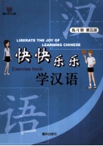 吕子德主编；林志玲，冶淑芬译 — 快快乐乐学汉语 练习册 第5册