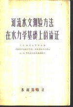 （苏）热列兹拿柯夫著；中华人民共和国水利部水文局译 — 河流水文测验方法在水力学基础上的论证