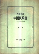 上海音乐学院声乐系编 — 声乐教材 中国民歌选 第1册