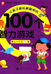 稚子文化编, Anonymous — 让孩子越玩越聪明的100个智力游戏 4-5岁 下