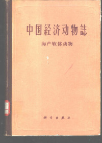 张玺等编著 — 中国经济动物志 海产软体动物