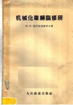 （苏）斯科洛格多夫（И.К.Скоробогатов）著；蒋邦宏译 — 机械化车辆临修所