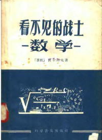 （苏）伏尔柯夫著；符其珣译 — 看不见的战士-数学