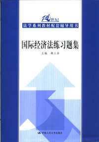 韩立余主编, 主编韩立余 , 撰稿人韩立余 ... [等, 余韩立 — 国际经济法练习题集