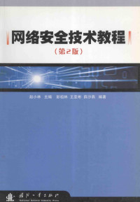 赵小林主编 — 网络安全技术教程 第2版