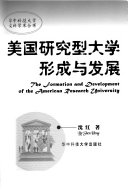 沈红著, 沈红, 1956- author — 美国研究型大学形成与发展