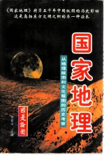 倪健民，宋宜昌主编 — 国家地理：从地理版图到文化版图的历史考察 （上、中、下册）