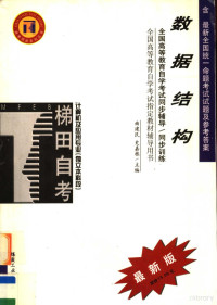 曲建民，史嘉栋主编, 曲建民, 史嘉栋主编, 曲建民, 史嘉栋 — 全国高等教育自学考试同步辅导·同步训练 计算机及应用专业 独立本科段 数据结构 含最新全国统一命题考试试题及参考答案 第2版