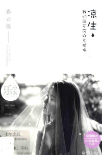 乐小米著, Le xiao mi zhu, 乐小米, author, Xiaomi Le — 凉生，我们可不可以不忧伤 4 彩云散