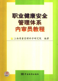 上海质量管理科学研究院编著, 上海质量管理科学研究院编著, 上海质量管理科学研究院 — 职业健康安全管理体系内审员教程