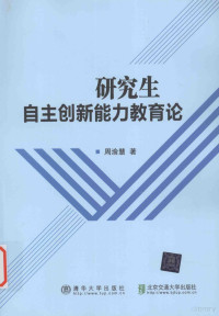 周渝慧著 — 研究生自主创新能力教育论