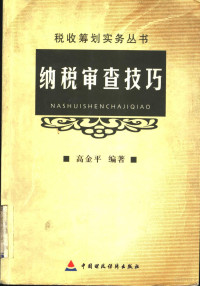 高金平编著 — 纳税审查技巧