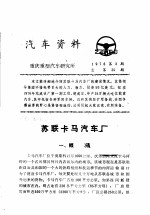  — 汽车资料 重庆重型汽车研究所 1976年 第3期