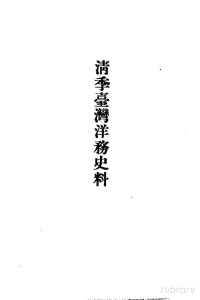 沈云龙主编；台湾银行经济研究室辑 — 清季台湾洋务史料