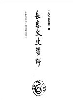 长春市政协文史委员会编 — 长春文史资料 1989年第2辑 总第27辑