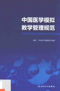 中国医学模拟教学联盟编著, 中国医学模拟教学联盟编著, 黄钢, 陆斌杰, 中国医学模拟教学联盟 — 中国医学模拟教学管理规范